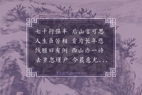 黄浚《乙丑除夕·其二》