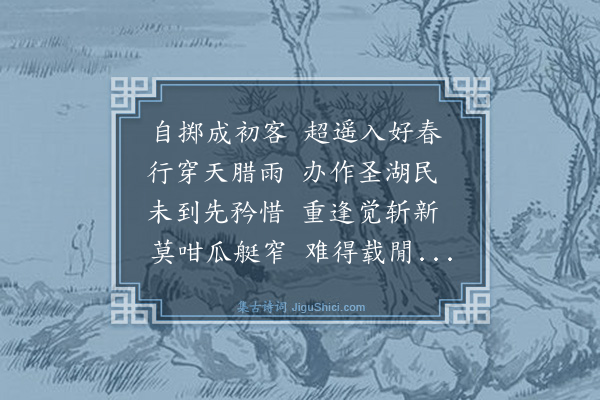 黄浚《丙寅正月二日入杭州》