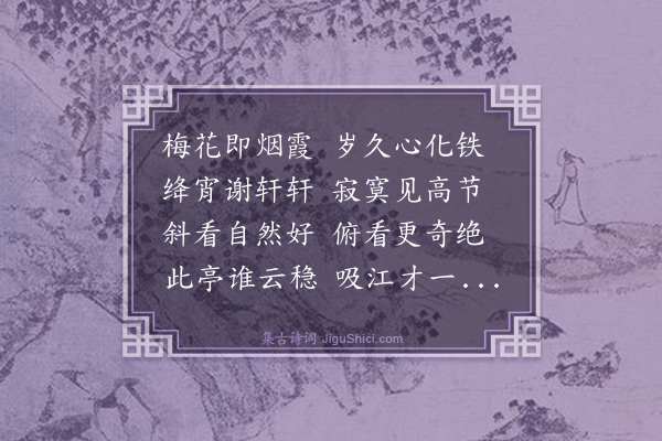 黄浚《吸江亭下望烟霞洞口梅花》