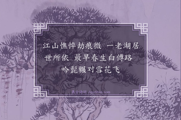 黄浚《次韵呈散原·其一》