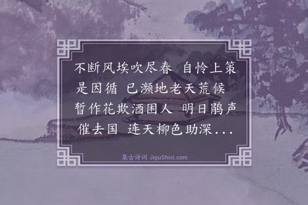 黄浚《春尽日作和众异》