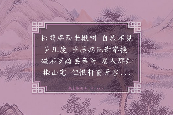黄浚《丁卯诗社第二集赋松筠庵双楸呈宰平》