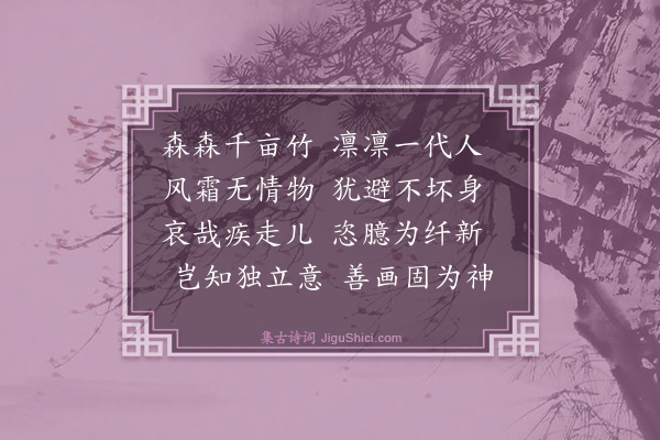黄浚《蔼士乞题所画竹诗久不就晨起读坡诗忽有所感因和其题与可竹石韵三首·其一》