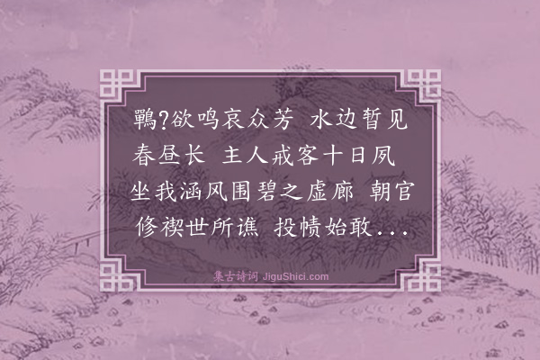 黄浚《上巳静心斋禊集分得芳字》
