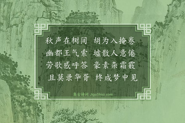 黄浚《题秋声集》