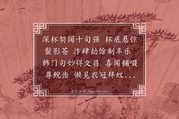 黄浚《己巳上元纕蘅招陪听水樊山两老人于广和居余以事未至和韵奉呈》