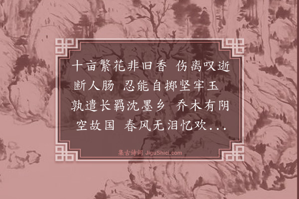 黄浚《三月十日独游公园丁香盛开时闻瑟君噩报感怆赋此并寄众异》