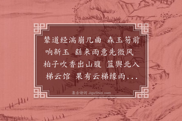 黄浚《香山梯云山馆遇雨》