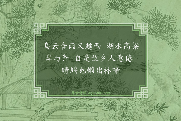 黄浚《夏秋之间多雨纪游得十绝句·其一》