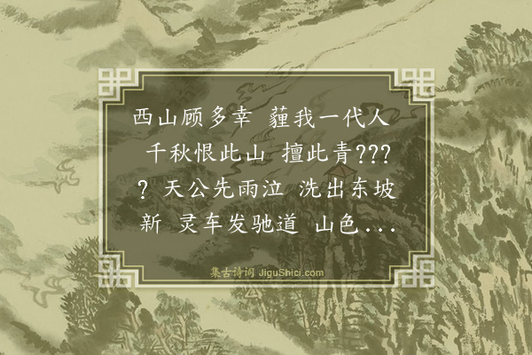 黄浚《己巳八月七日会葬任公先生于西山始为二诗以述吾哀·其二》