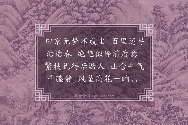 黄浚《春来文酒花事稠叠小满既过始为六诗以记之·其一》
