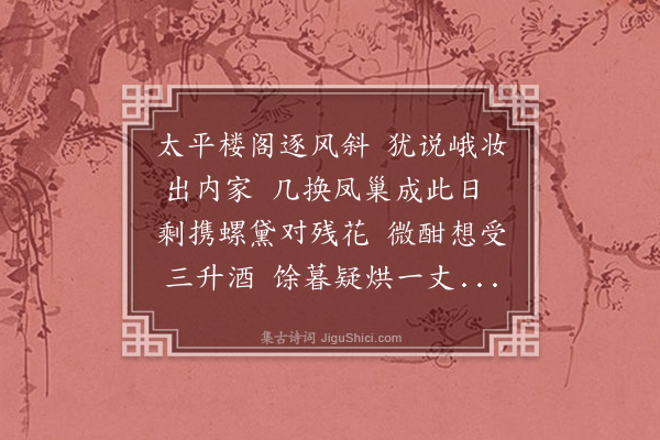 黄浚《春来文酒花事稠叠小满既过始为六诗以记之·其五》