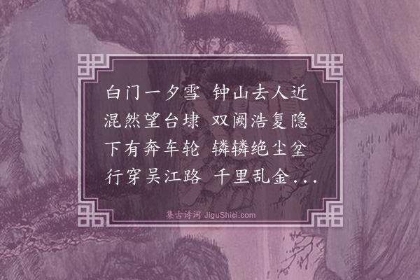黄浚《雪中自金陵来上海简众异》