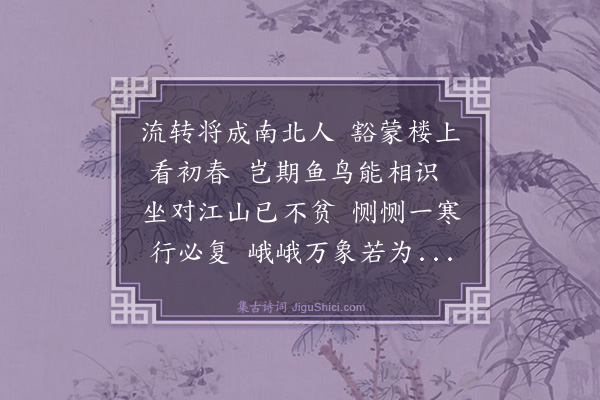 黄浚《癸酉元日携儿辈登鸡鸣寺奇寒中人归得纕蘅诗次均却寄》