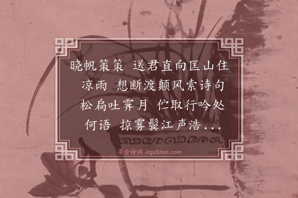 黄浚《侧犯····和白石，寄众异庐山》