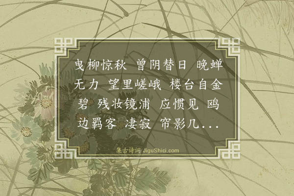 黄浚《惜红衣····车过润州，渚莲凋谢，用白石均》