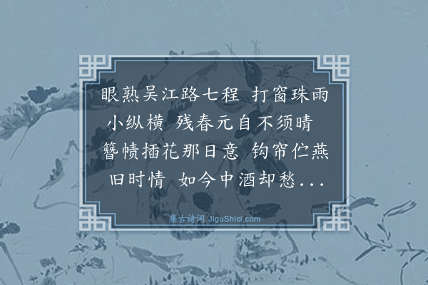 黄浚《浣溪沙》