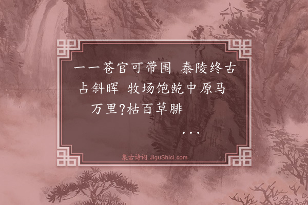 乔大壮《梁庄杂诗·其一》