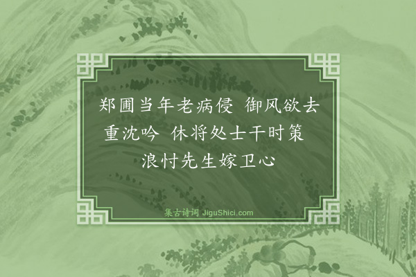 乔大壮《未秋杂诗·其七》