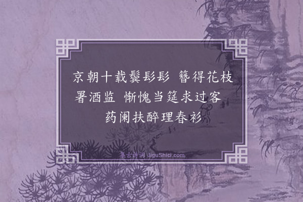 乔大壮《金带围击钵限韵》