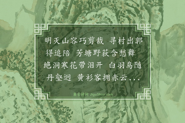 盛静霞《重阳登栖霞山分韵得开字》