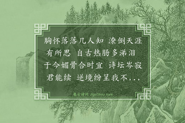 尤翔《寄凭岩并示三台诗社诸子》
