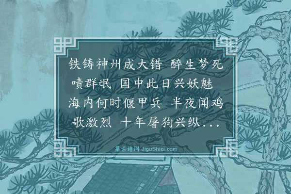 朱慕家《次酒社第一集韵寄亚子》