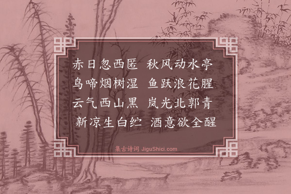 吕志伊《澄清亭赏雨》