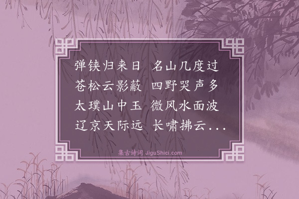 姜可生《惠山次梦非韵》