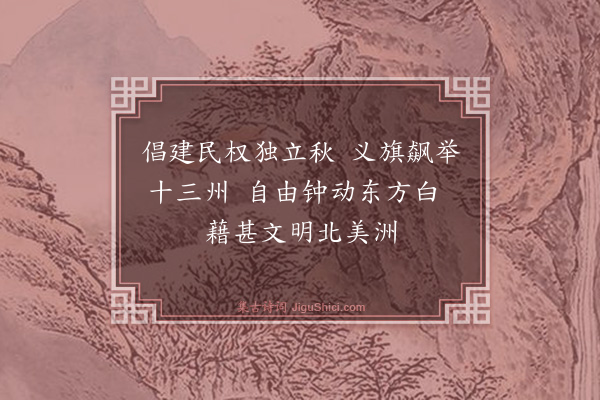 蒋士超《读美国独立史有感》