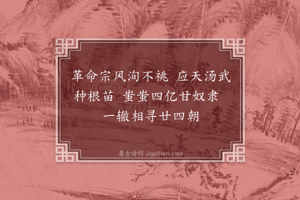 蒋士超《革命》