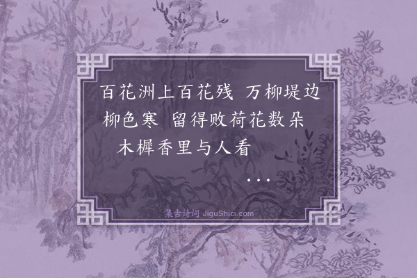 蒋士超《秋日百花洲绝句六首·其一》
