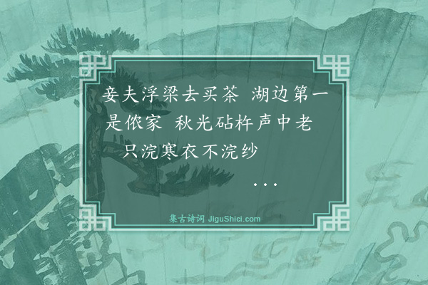 蒋士超《秋日百花洲绝句六首·其三》