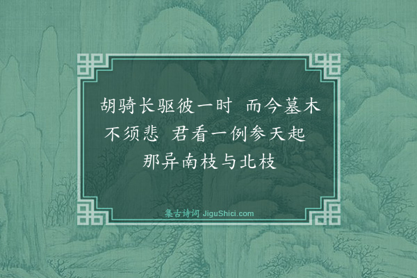 高圭《岳坟感慨二首·其一》